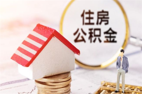 太康我的公积金封存了怎么取出来（住房公积金封存了怎么取）